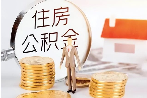 江西离职后住房公积金被单位领取（离职了公积金还会发放吗）