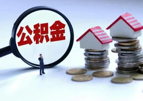 江西公积金交两个月离职可以取吗（住房公积金只交了两个月辞职了怎么办）