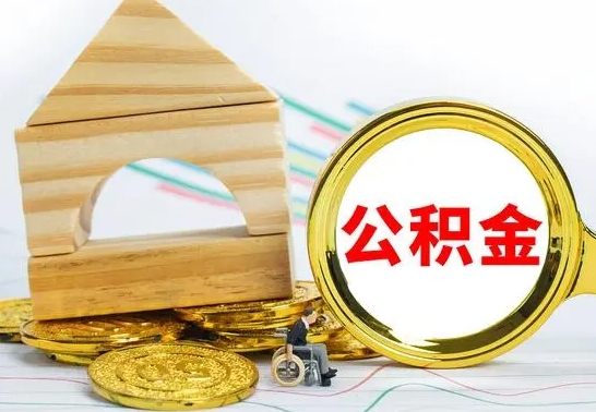 江西取公积金流程（取公积金的办法）