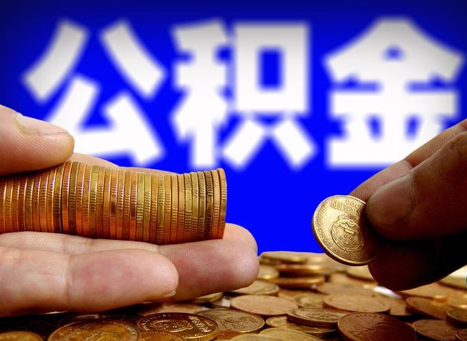 江西公积金取（取公积金的几种方法）